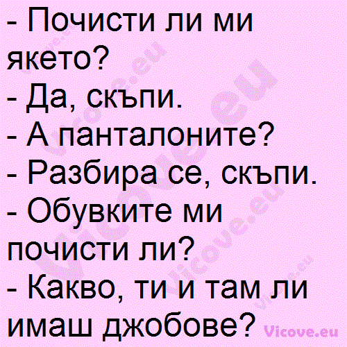 Почисти ли ми якето?