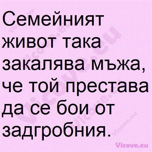 Семейният живот така закалява мъжа