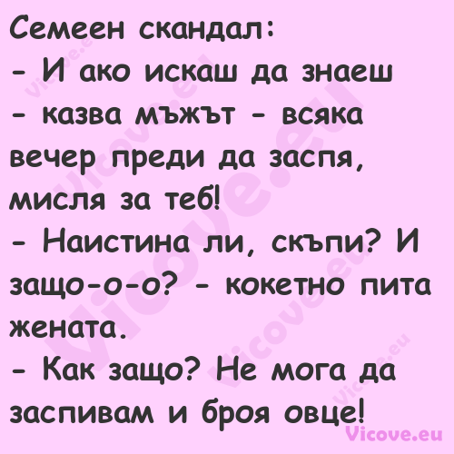 Семеен скандал: И ако иска...