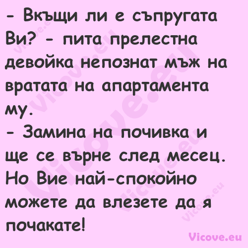  Вкъщи ли е съпругата Ви? пи...