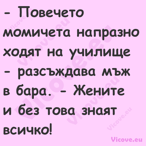  Повечето момичета напразно хо...