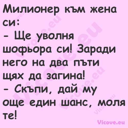 Милионер към жена си: Ще у...