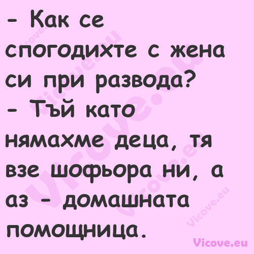  Как се спогодихте с жена си п...