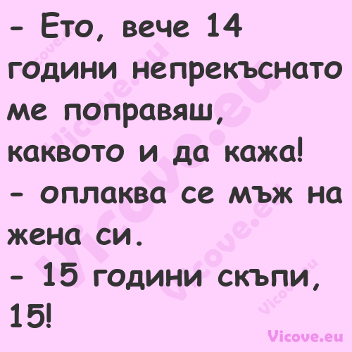  Ето, вече 14 години непрекъсн...