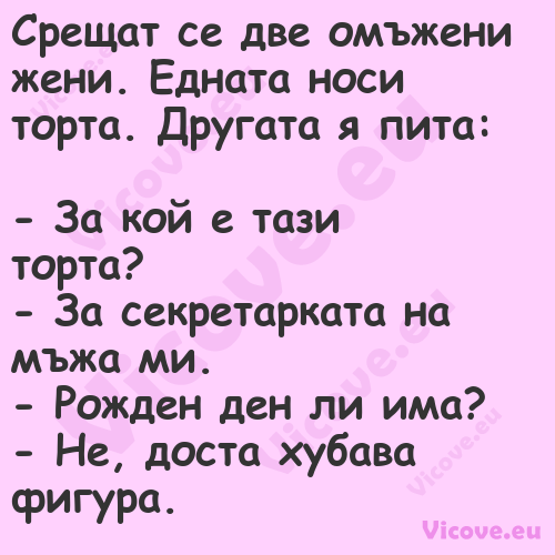 Срещат се две омъжени жени. Едн...