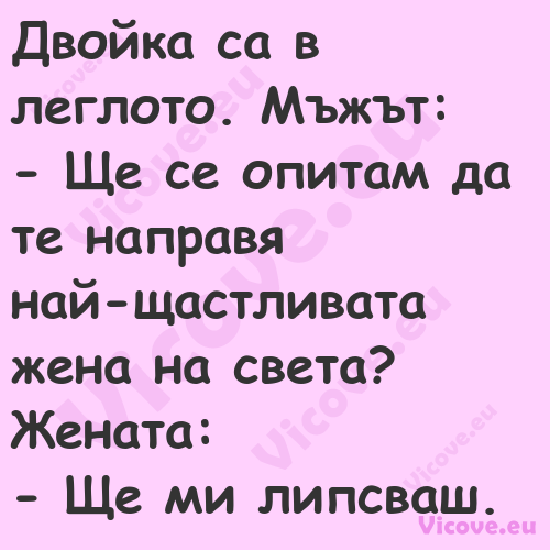 Двойка са в леглото. Мъжът: ...