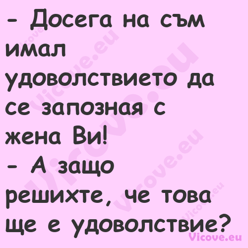  Досега на съм имал удоволстви...