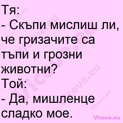 Скъпи мислиш ли