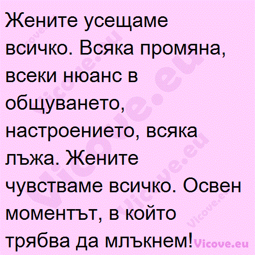 Жeните усeщамe всичко