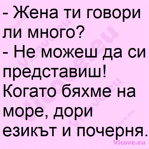 Жена ти говори ли много?