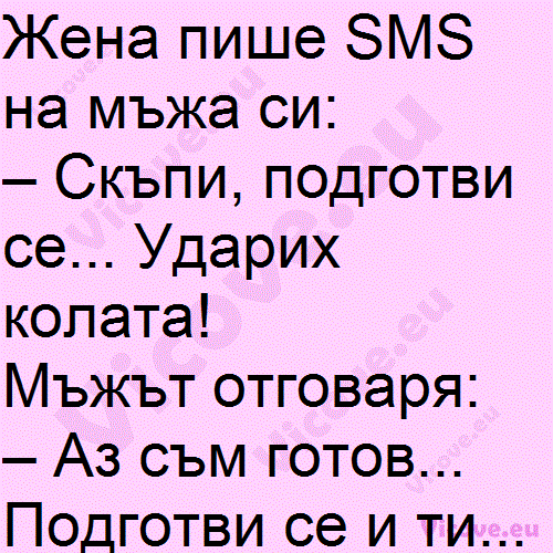 Жена пише SMS на мъжа си