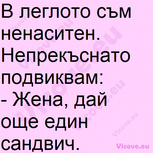 В леглото съм ненаситен