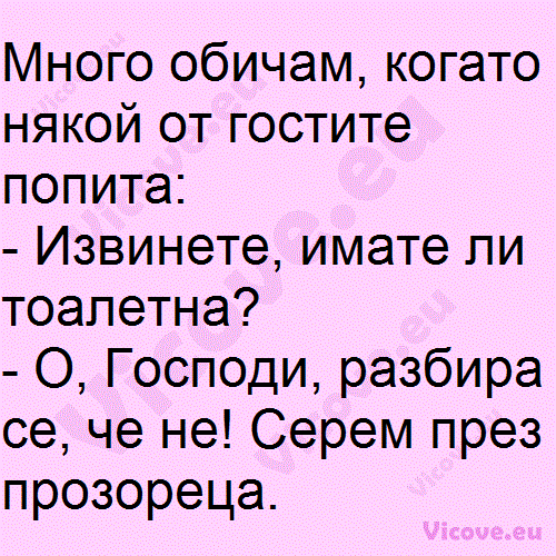 Много обичам, когато някой от гостите попита