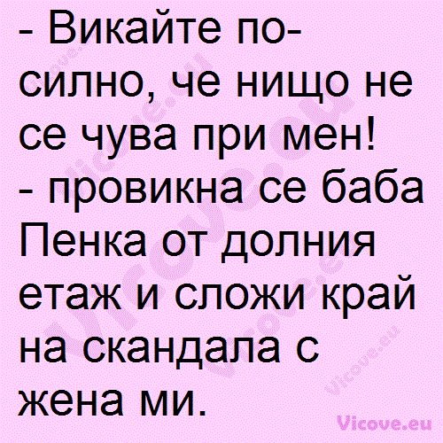 Викайте по-силно, че нищо не се чува при мен!