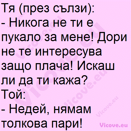 Тя (през сълзи)