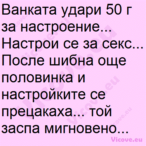 Ванката удари 50 г за настроение