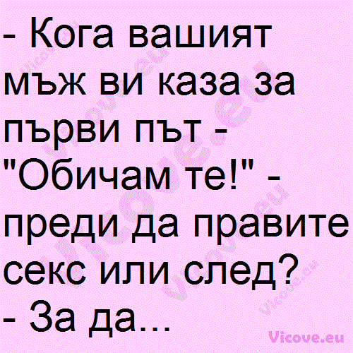 Кога вашият мъж ви каза за първи път - "Обичам те!"