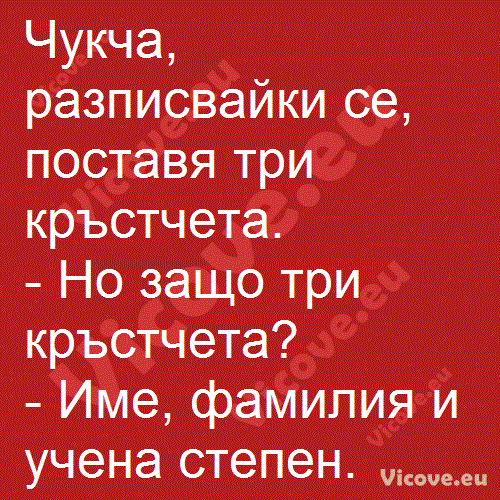 Чукча, разписвайки се, поставя три кръстчета