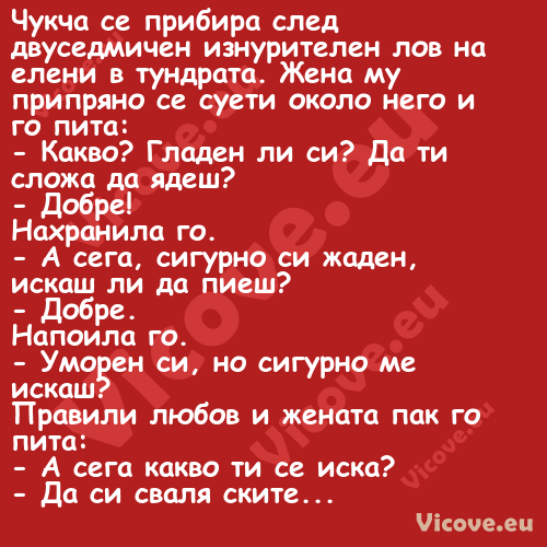 Чукча се прибира след двуседмич...