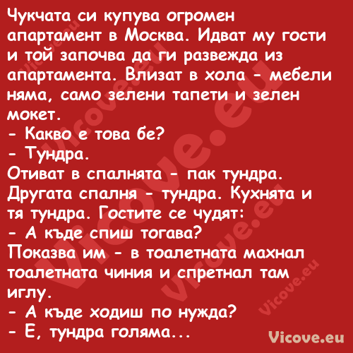 Чукчата си купува огромен апарт...