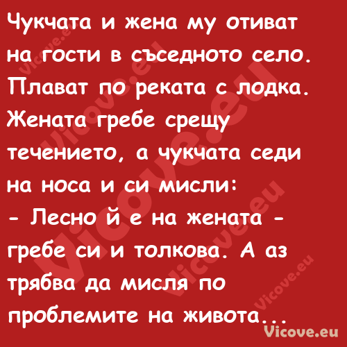 Чукчата и жена му отиват на гос...