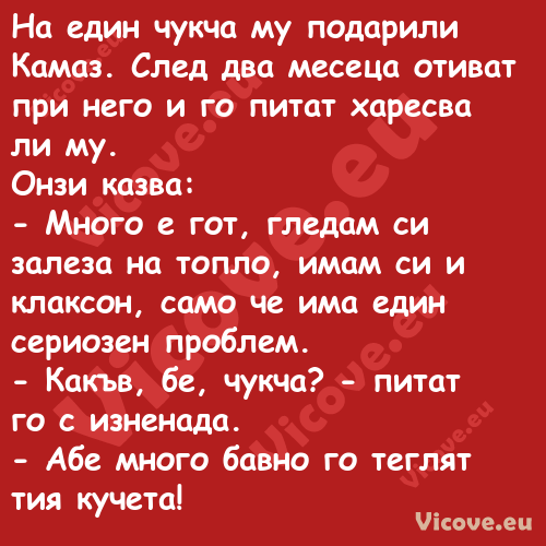 На един чукча му подарили Камаз...