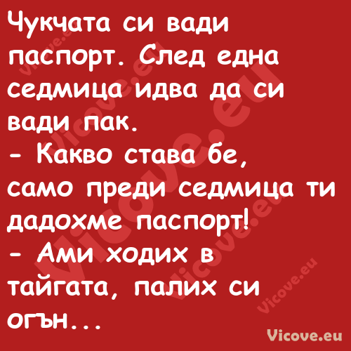 Чукчата си вади паспорт. След е...