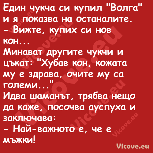 Един чукча си купил "Волга" и я...