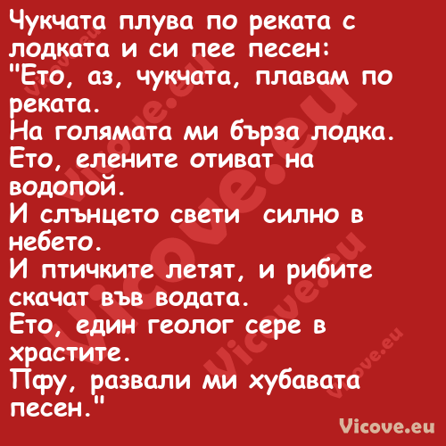 Чукчата плува по реката с лодка...