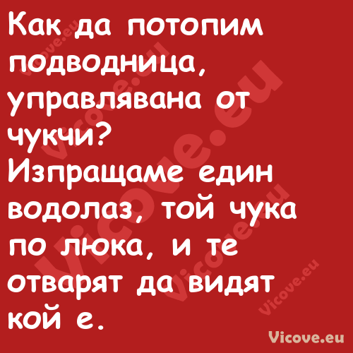 Как да потопим подводница, упра...