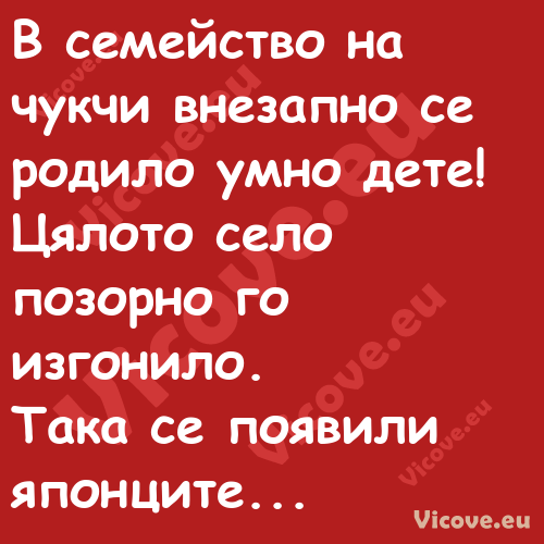 В семейство на чукчи внезапно с...