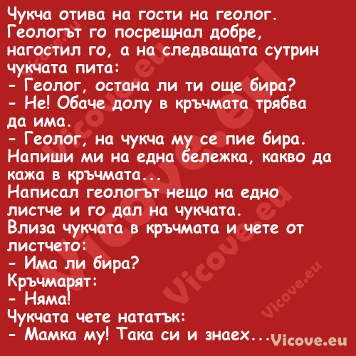 Чукча отива на гости на геолог....