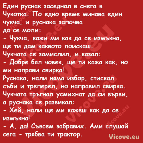 Един руснак заседнал в снега в ...