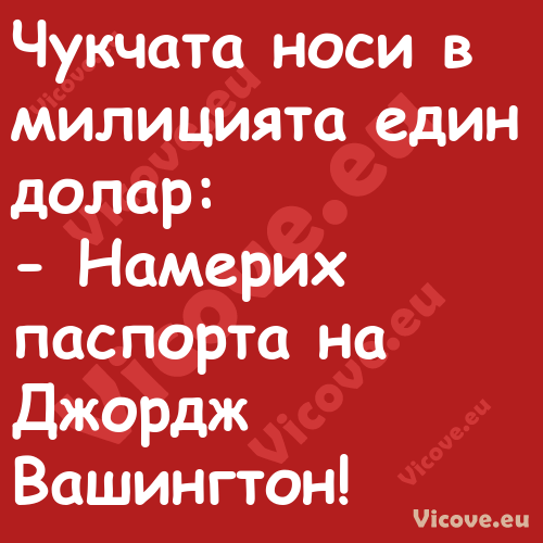 Чукчата носи в милицията един д...