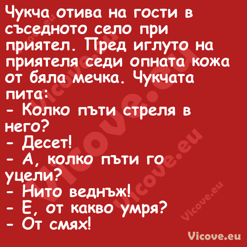 Чукча отива на гости в съседнот...