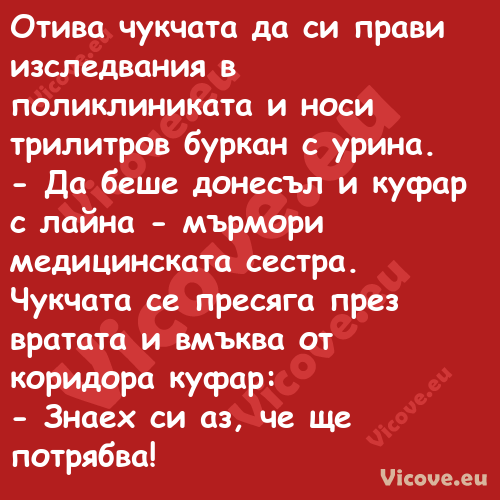 Отива чукчата да си прави изсле...