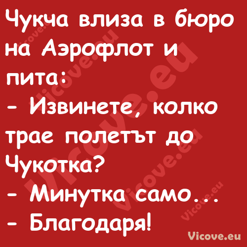 Чукча влиза в бюро на Аэрофлот ...