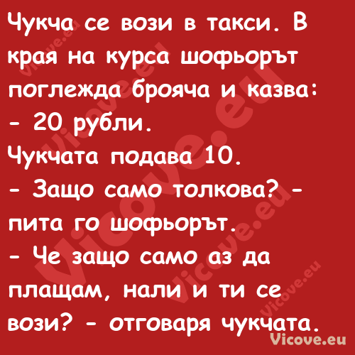 Чукча се вози в такси. В края н...