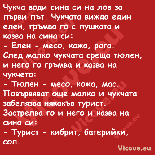 Чукча води сина си на лов за пъ...