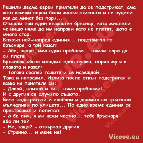 Решили двама евреи приятели да ...