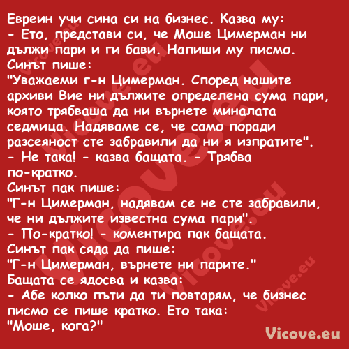 Евреин учи сина си на бизнес. К...