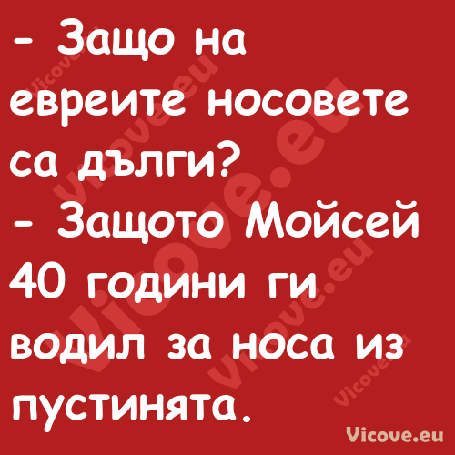  Защо на евреите носовете са д...