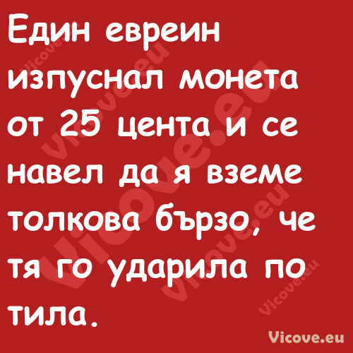 Един евреин изпуснал монета от...