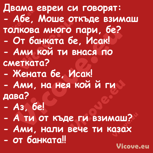 Двама евреи си говорят: Аб...