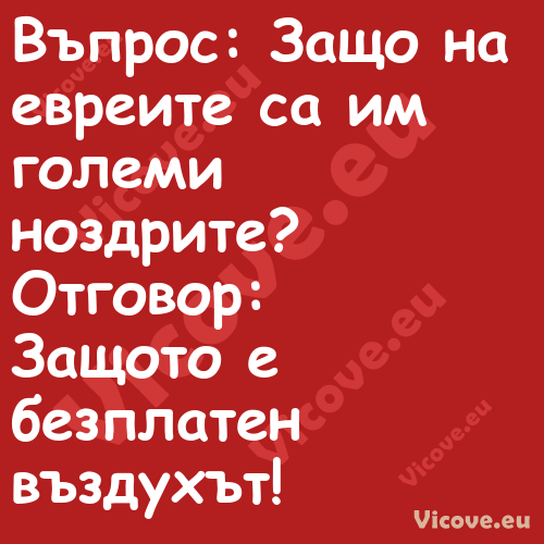 Въпрос: Защо на евреите са им г...