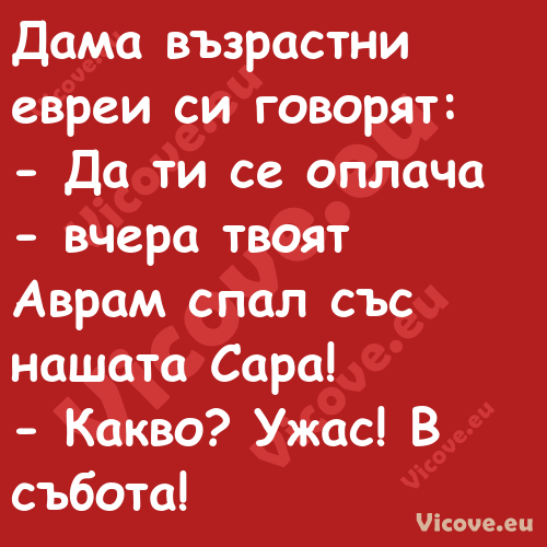 Дама възрастни евреи си говорят...