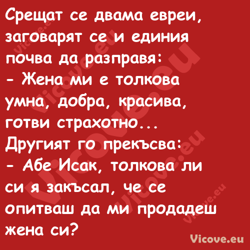 Срещат се двама евреи, заговаря...