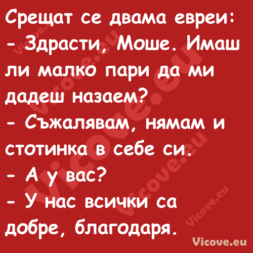 Срещат се двама евреи: Здр...