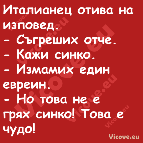 Италианец отива на изповед. ...