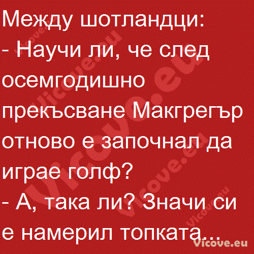 Между шотландци